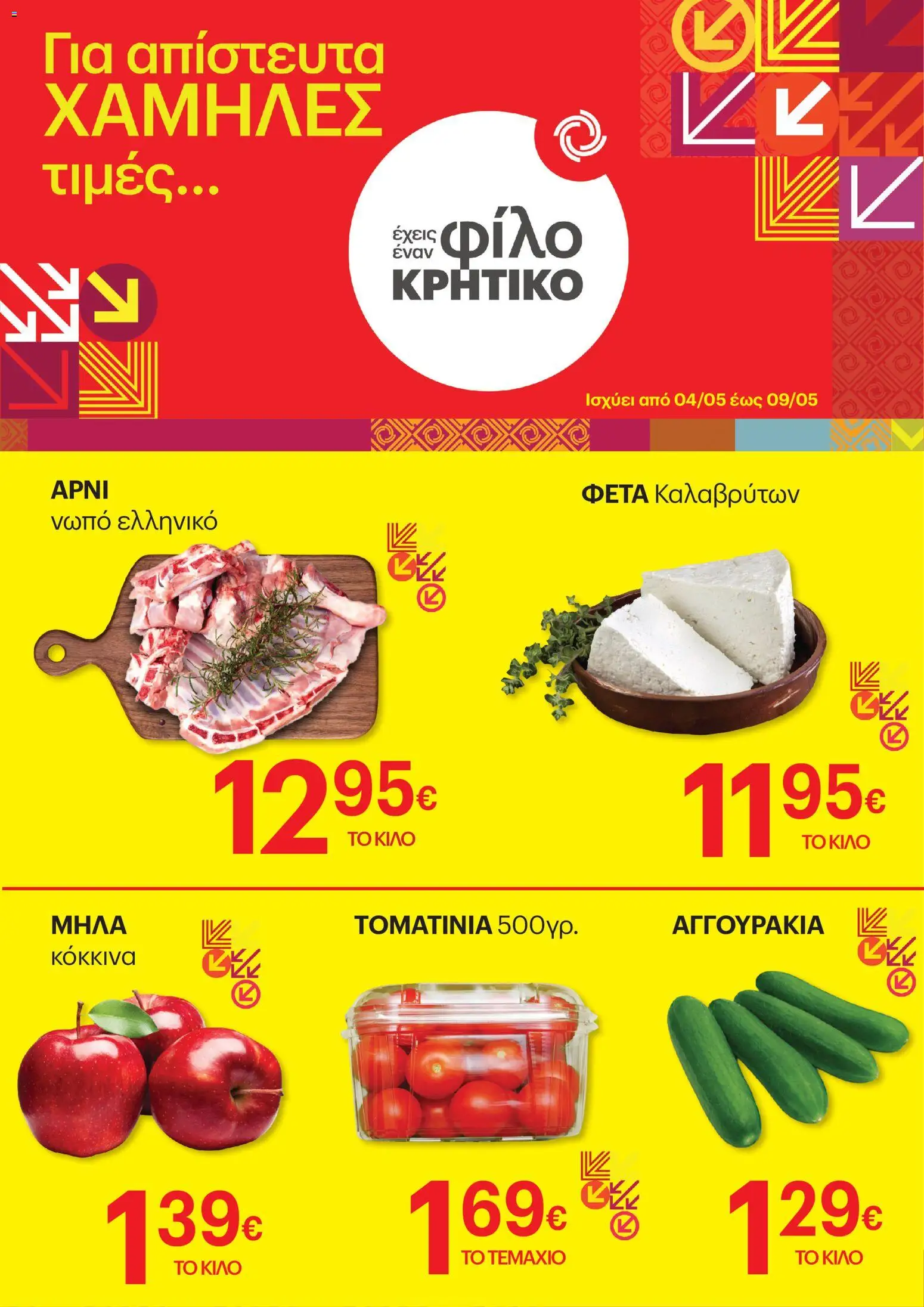 Preview of leaflet ΚΡΗΤΙΚΟΣ - Φυλλάδιο Χαμηλές Τιμές from shop ΚΡΗΤΙΚΟΣ valid from 04/05/2026