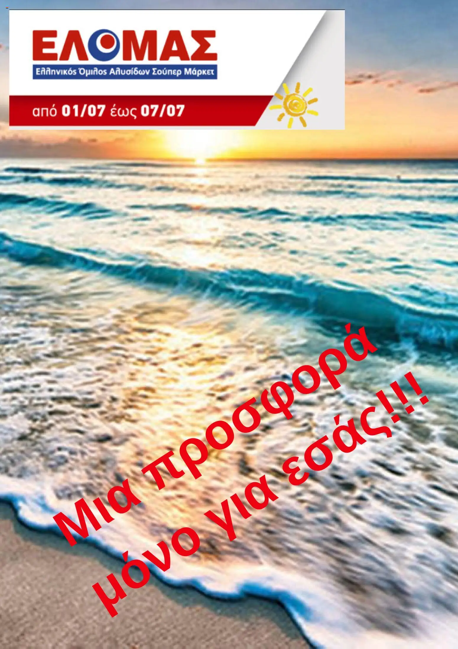 Preview of leaflet ΕΛΟΜΑΣ - Προσφορές from shop ΕΛΟΜΑΣ valid from 01/07/2026