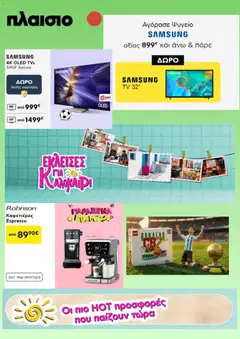 Preview of leaflet Πλαισιο - Προσφορές from shop Πλαισιο valid from 01/07/2026