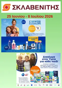 Preview of leaflet ΣΚΛΑΒΕΝΙΤΗΣ - Προσφορές from shop ΣΚΛΑΒΕΝΙΤΗΣ valid from 25/06/2026