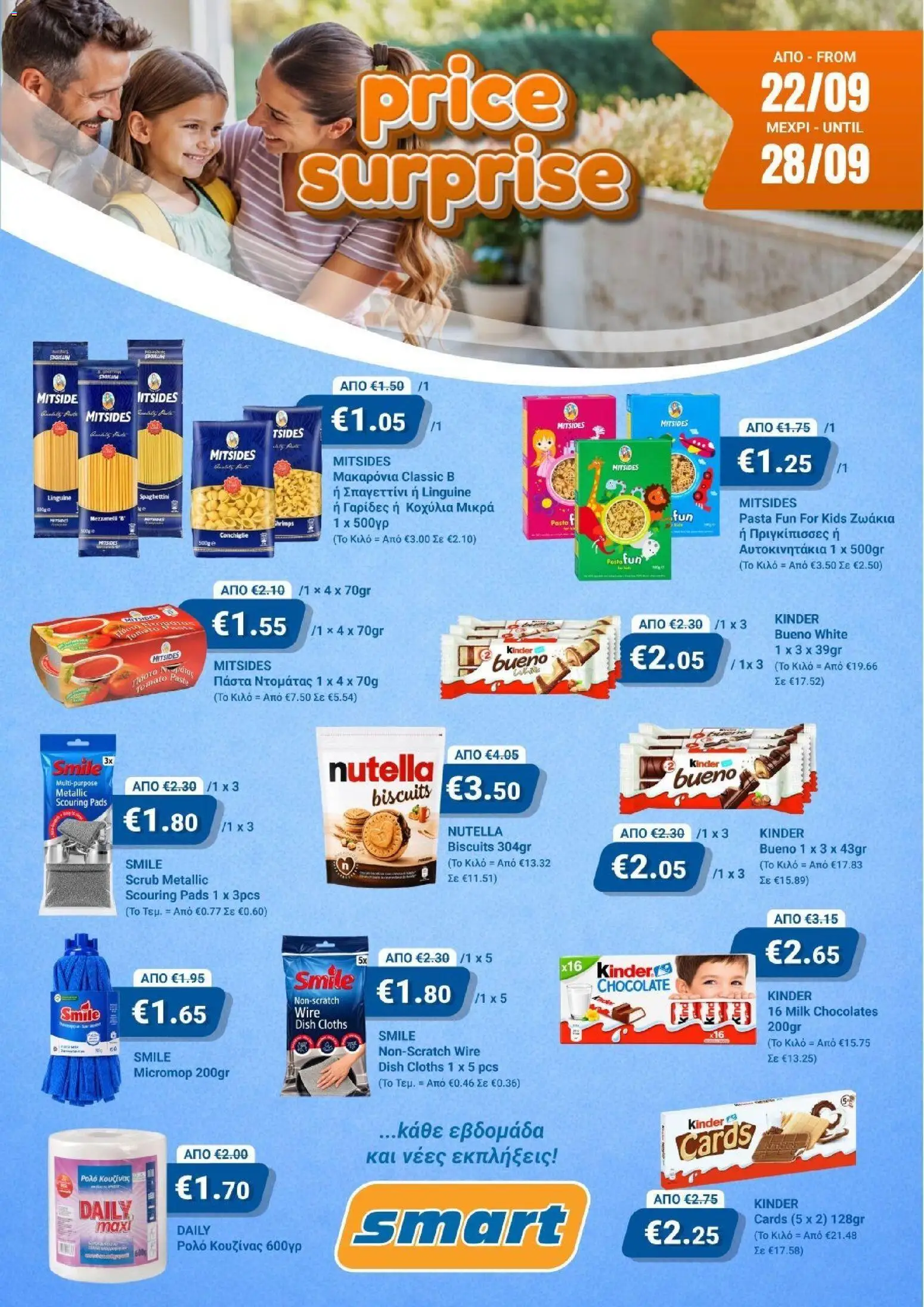 Προεπισκόπηση φυλλαδίου Smart Discount Shops φυλλαδιο Price Surprise από το κατάστημα Smart Discount Shops σε ισχύ από 22/09/2026