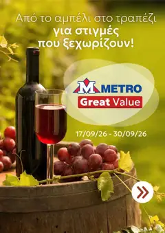 Προεπισκόπηση φυλλαδίου Metro φυλλαδιο από το κατάστημα Metro σε ισχύ από 17/09/2026