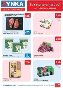 Preview of leaflet Synka - Προσφορές from shop Synka valid from 17/09/2026