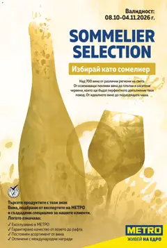 Преглед на МЕТРО Вино Есен 2026 от магазин METRO - Офертата е валидна от 08.10.2026