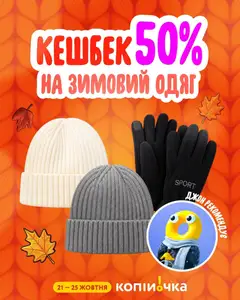 Попередній перегляд каталогу Копійочка - Kешбек 50% з магазину Копійочка дійсний від 21.10.2026