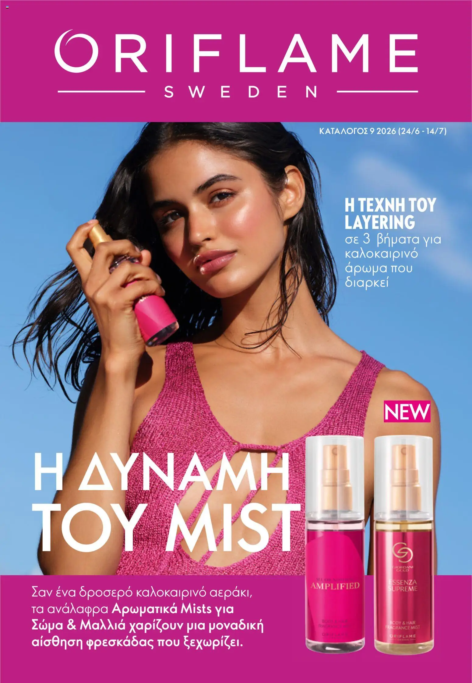 Preview of leaflet Oriflame Kατάλογος 9/2026 from shop Oriflame valid from 24/06/2026