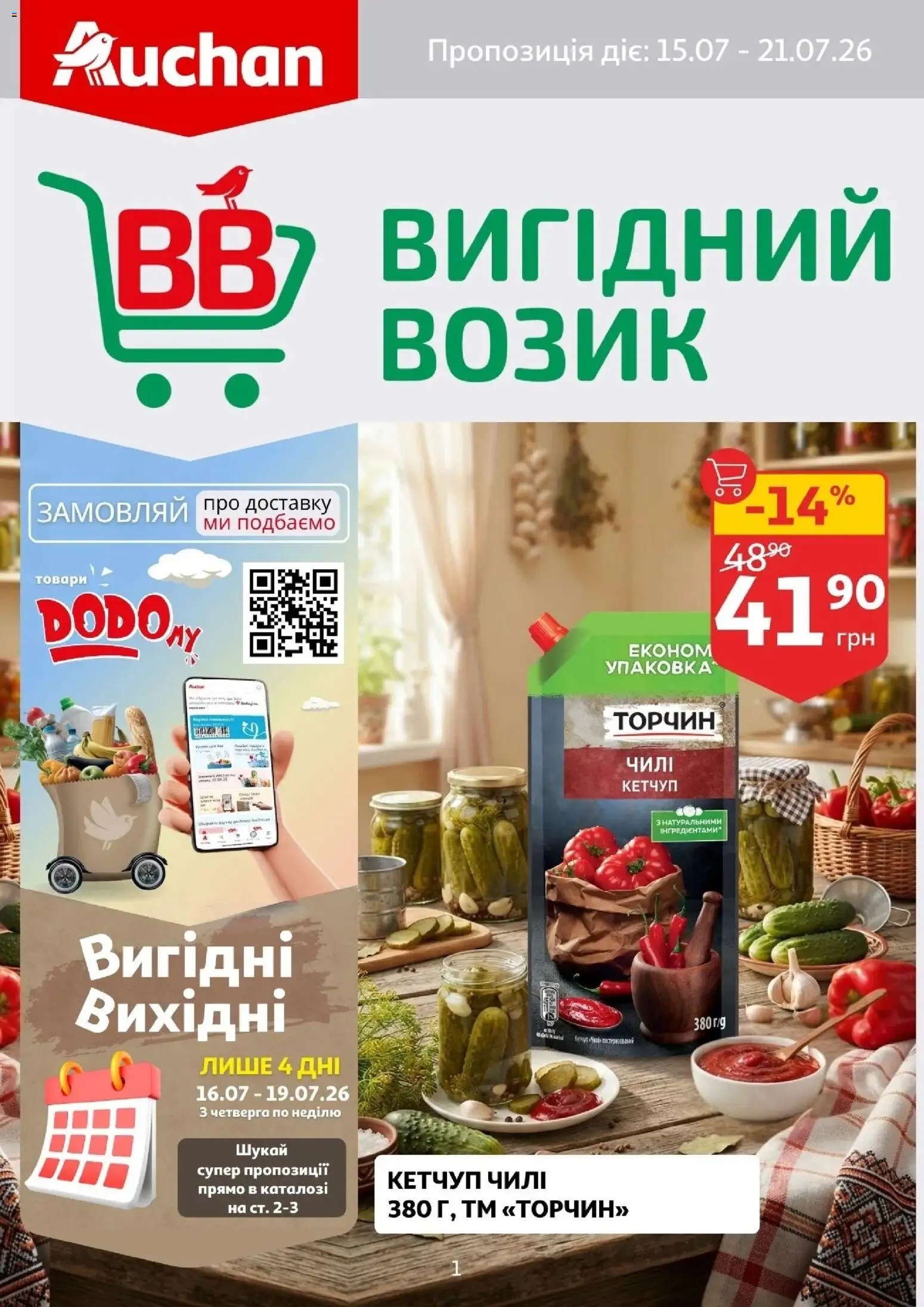 Попередній перегляд каталогу Ашан Поточний каталог з магазину Ашан дійсний від 15.07.2026 - Кетчуп, Чилі