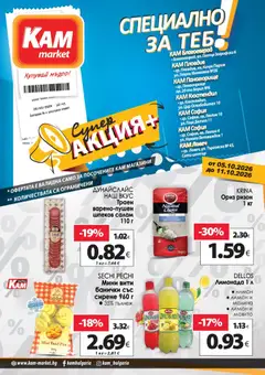 Преглед на KAM market Супер aкция от магазин KAM market - Офертата е валидна от 05.10.2026