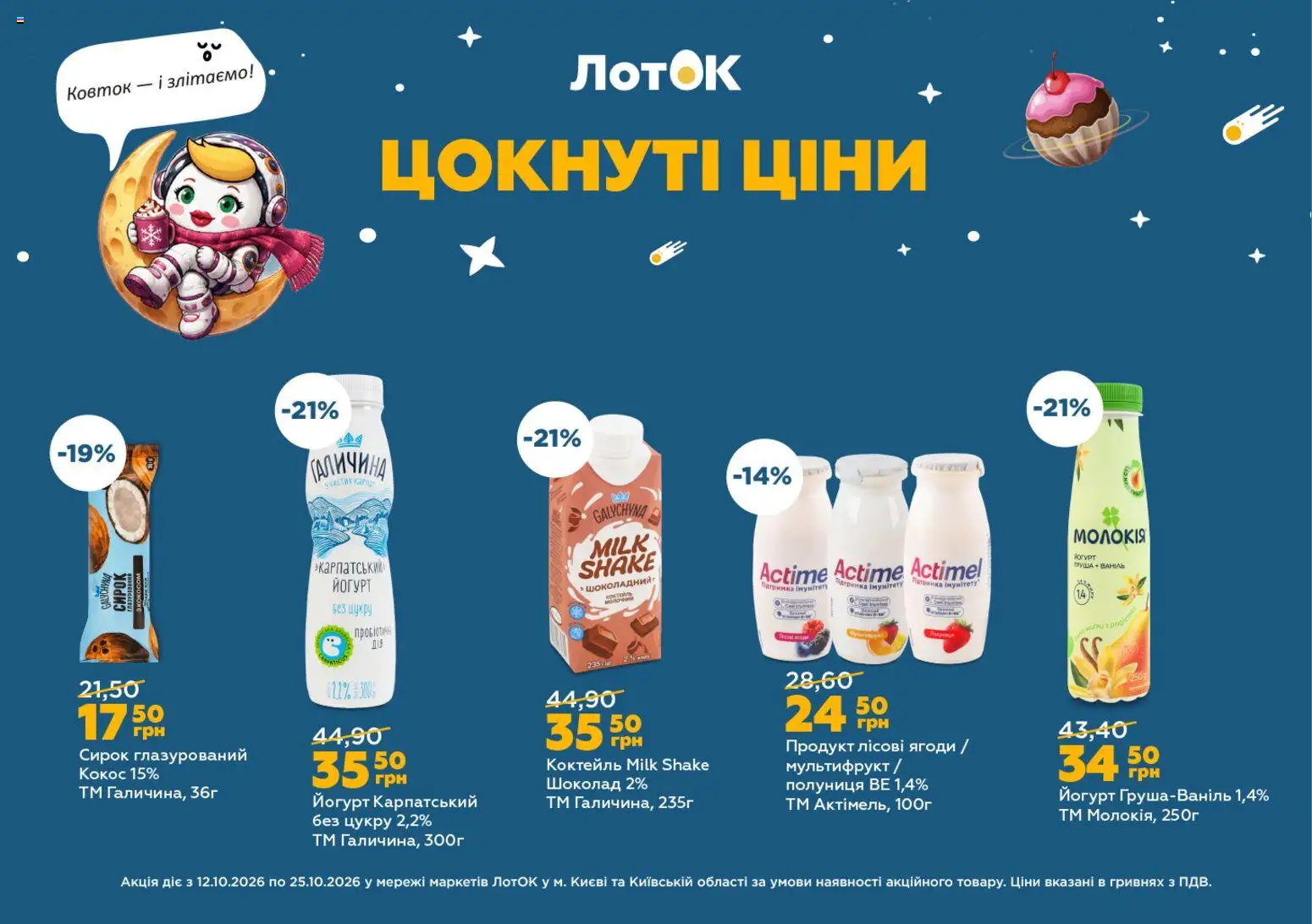Попередній перегляд каталогу ЛотОК каталог з магазину ЛотОК дійсний від 12.10.2026