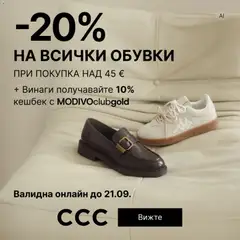 Преглед на CCC от магазин Оферти - Офертата е валидна от 16.09.2026