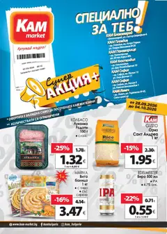 Преглед на KAM market Супер aкция от магазин KAM market - Офертата е валидна от 28.09.2026