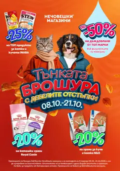 Преглед на Оферти брошура - Брошура Broi от магазин Оферти - Офертата е валидна от 08.10.2026