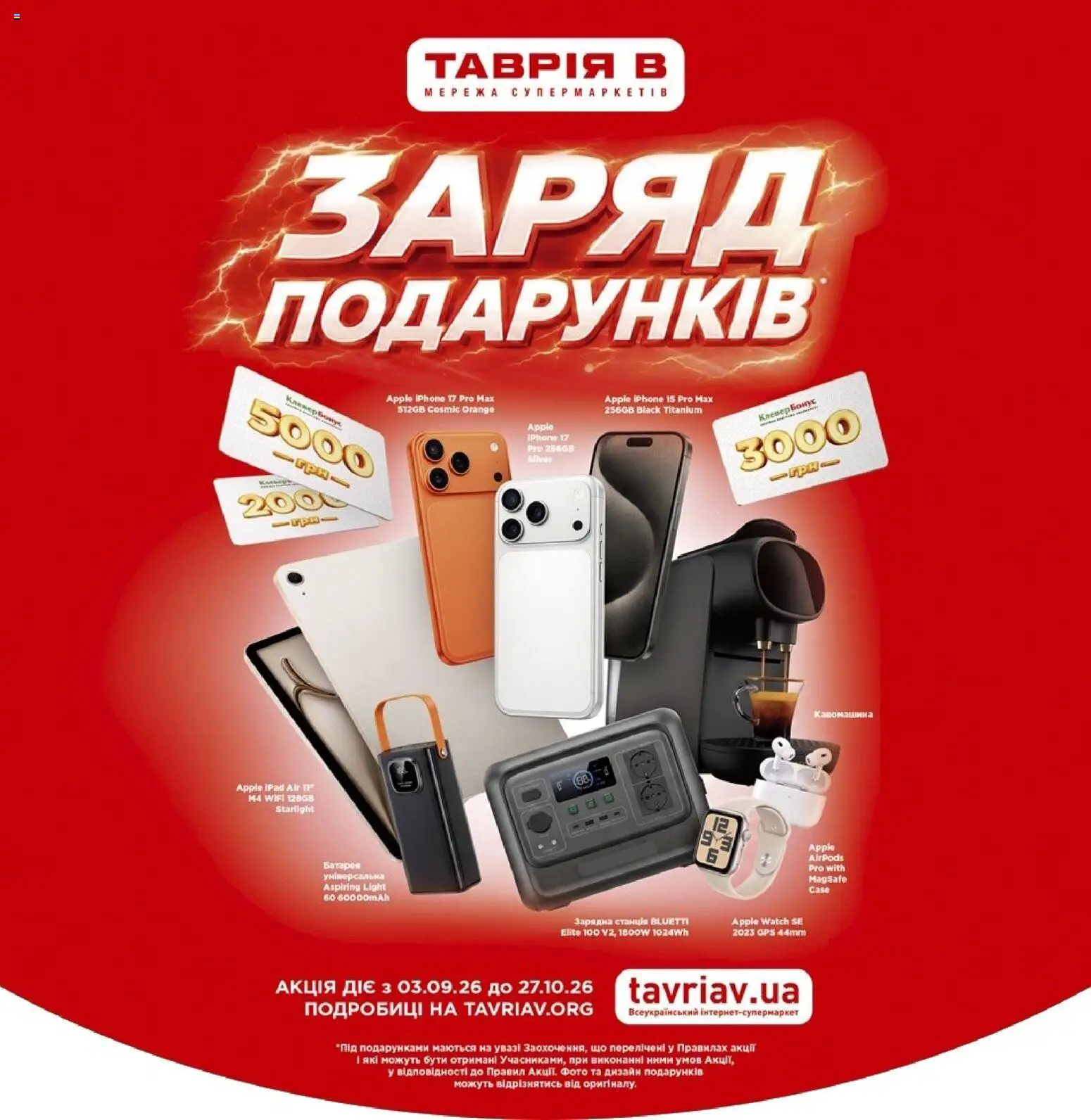 Попередній перегляд каталогу Таврия в Поточний каталог Сезон Подарунків з магазину Таврия в дійсний від 03.09.2026