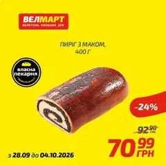 Попередній перегляд каталогу Велмарт - каталог з магазину Велмарт дійсний від 28.09.2026