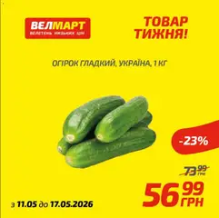 Попередній перегляд каталогу Велмарт Поточний каталог з магазину Велмарт дійсний від 12.05.2026