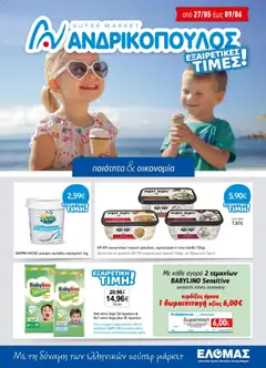 Preview of leaflet Ανδρικοπουλος - Προσφορές from shop Ανδρικοπουλος valid from 27/05/2026