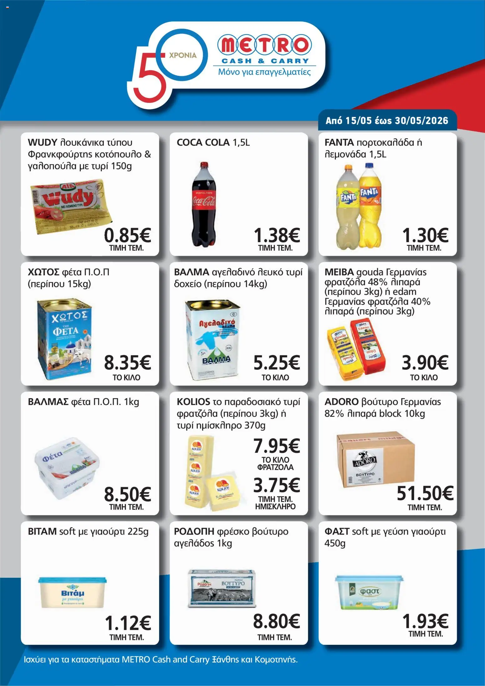 Preview of leaflet METRO Cash & Carry - Φυλλάδιο from shop METRO Cash & Carry valid from 15/05/2026