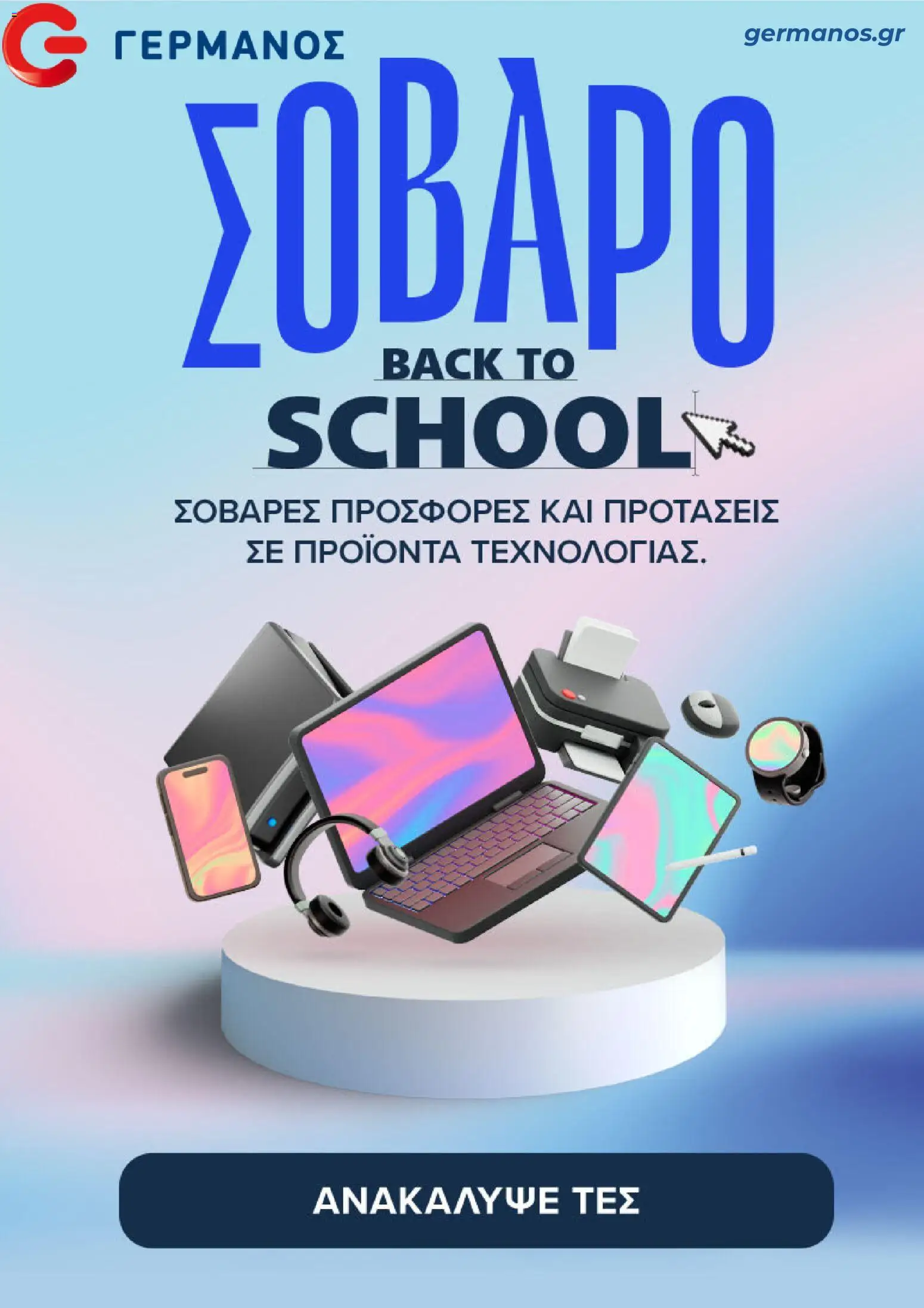 Preview of leaflet ΓΕΡΜΑΝΟΣ - Προσφορές from shop ΓΕΡΜΑΝΟΣ valid from 07/09/2026