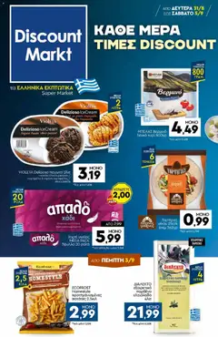 Preview of leaflet Discount Markt - Προσφορές from shop Discount Markt valid from 31/08/2026