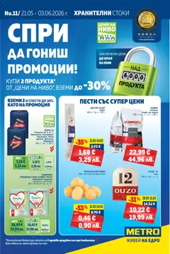 Преглед на METRO брошура от магазин METRO - Офертата е валидна от 21.05.2026
