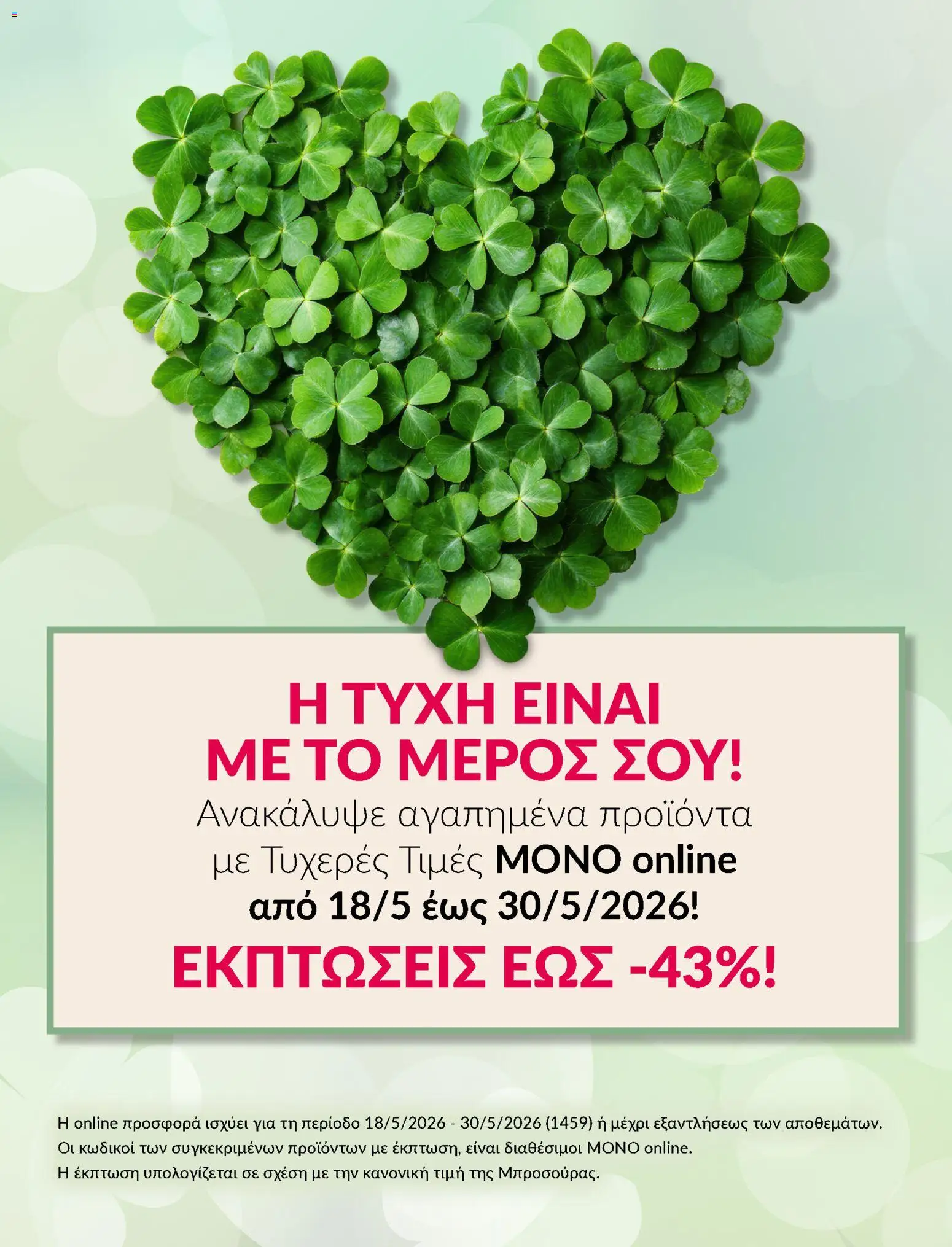 Preview of leaflet Avon - Καμπάνια ΤΥΧΕΡΕΣ ΤΙΜΕΣ from shop Avon valid from 18/05/2026