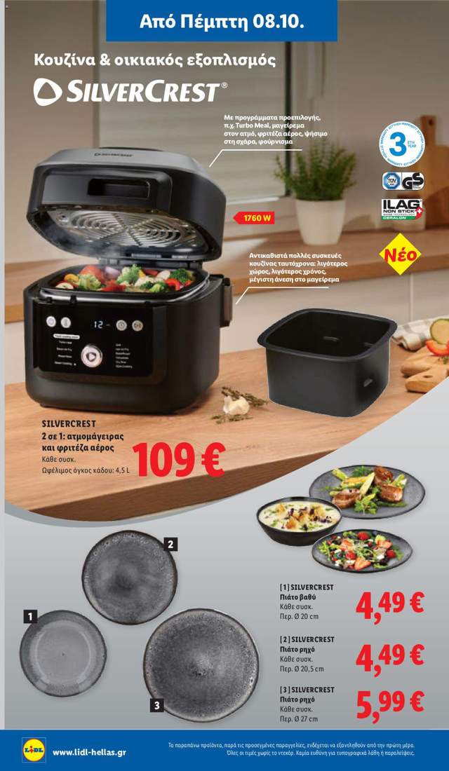 Νέο φυλλάδιο Lidl από τις 08/10