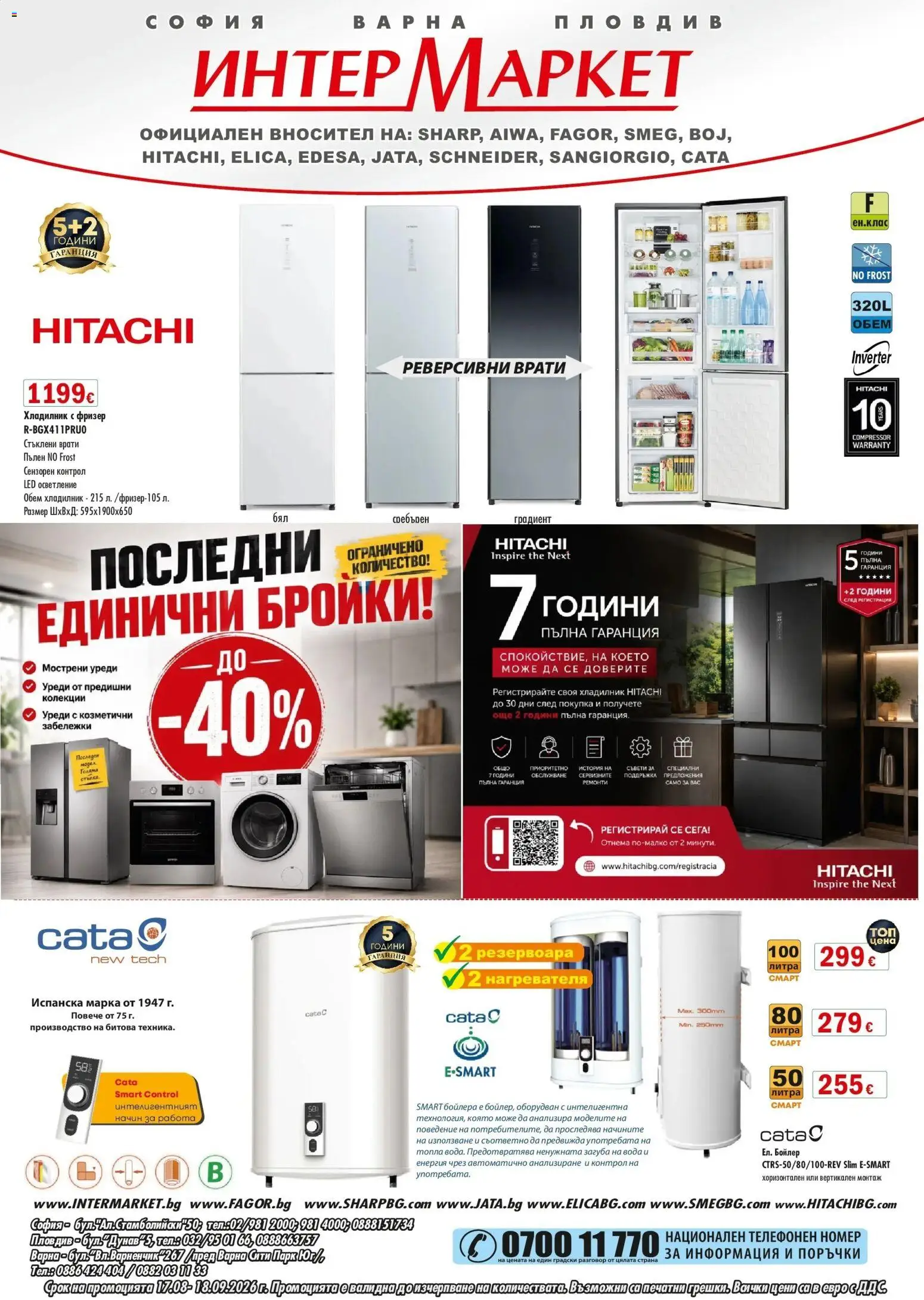 Преглед на Интерсервиз Узунови брошура - Предложения от магазин Интерсервиз Узунови - Офертата е валидна от 17.08.2026