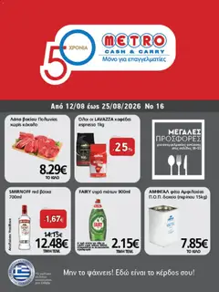 Preview of leaflet METRO Cash & Carry - Προσφορές Μεγαλες προσθορεσ from shop METRO Cash & Carry valid from 12/08/2026