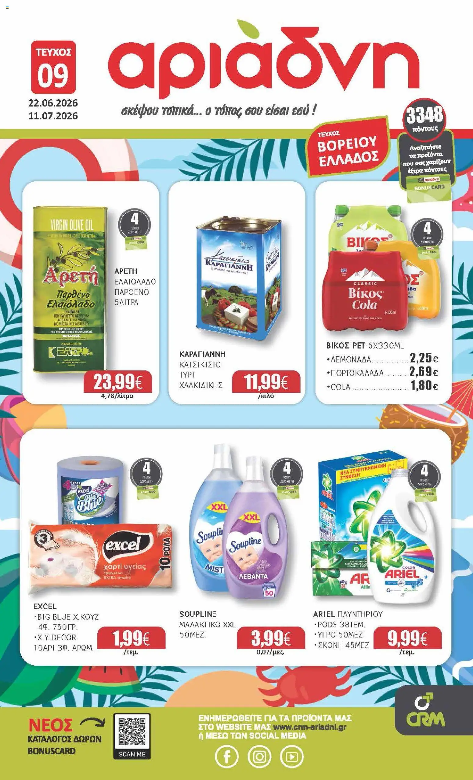 Preview of leaflet Αριάδνη - Φυλλάδιο Βόρεια Ελλάδα from shop Αριάδνη valid from 22/06/2026