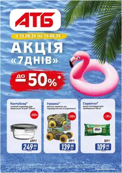 Попередній перегляд каталогу АТБ - ТА стандарт з магазину АТБ дійсний від 13.08.2026