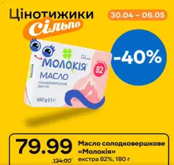 Попередній перегляд каталогу Сільпо Поточний каталог з магазину Сільпо дійсний від 30.04.2026