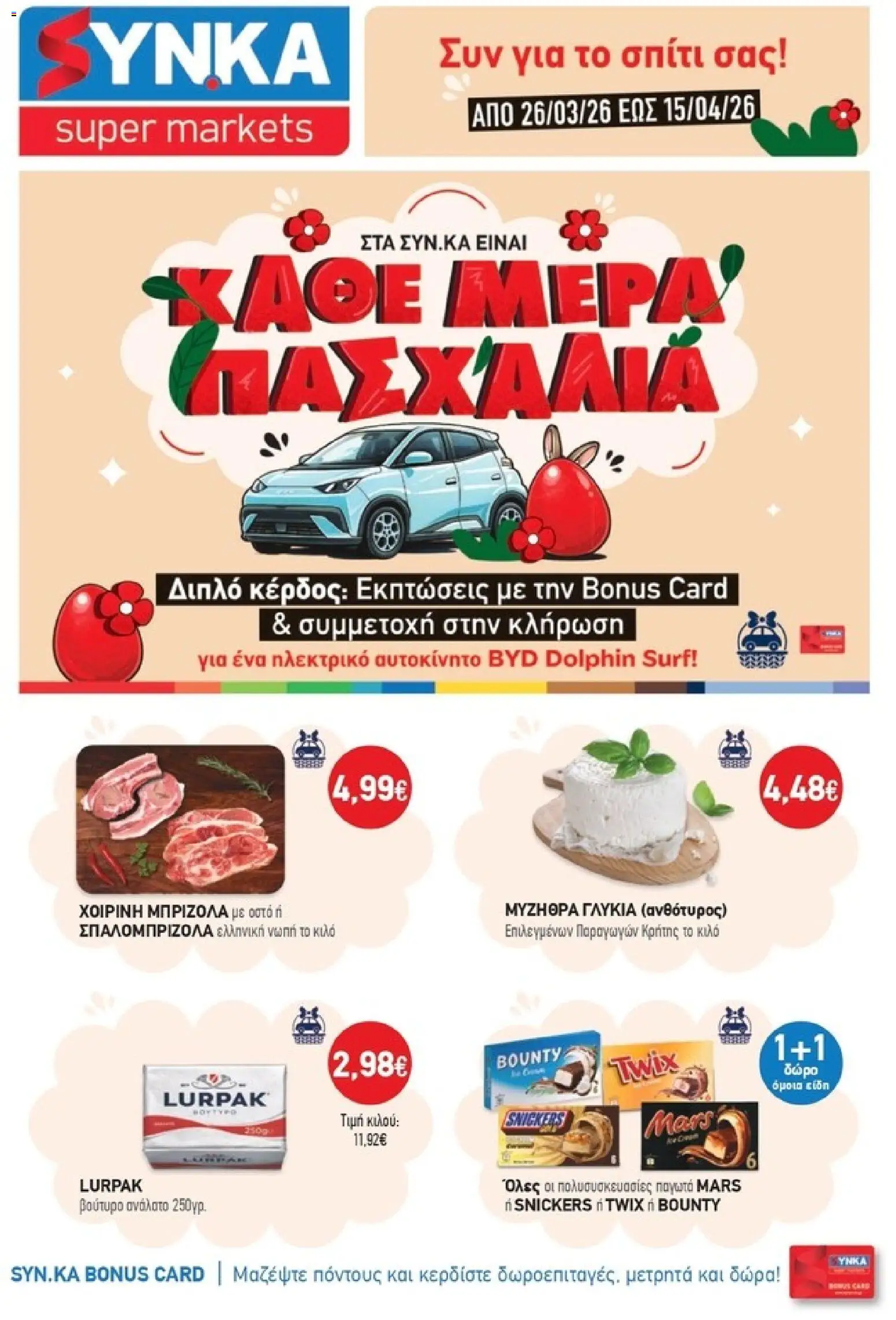 Preview of leaflet Synka - Προσφορές from shop Synka valid from 26/03/2026 - Snickers