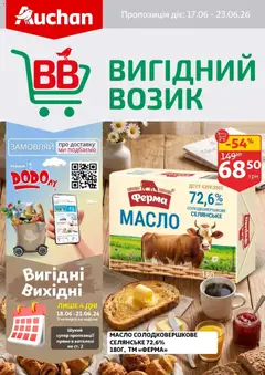 Попередній перегляд каталогу Ашан Поточний каталог з магазину Ашан дійсний від 17.06.2026