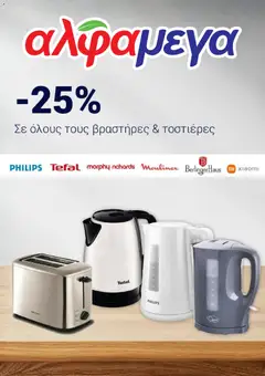 Προεπισκόπηση φυλλαδίου Alphamega φυλλαδιο από το κατάστημα Alphamega σε ισχύ από 14/10/2026
