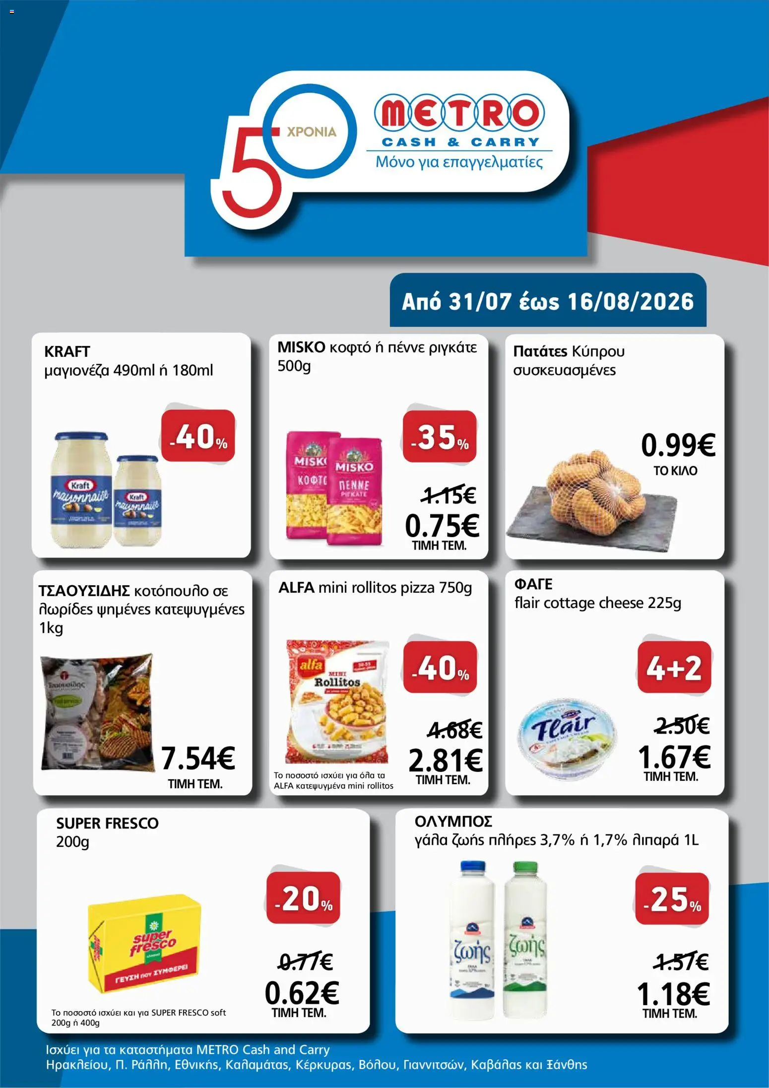 Preview of leaflet METRO Cash & Carry - Προσφορές για επαγγελματίες from shop METRO Cash & Carry valid from 31/07/2026