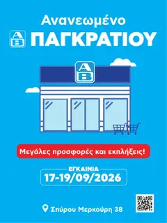 Preview of leaflet ΑΒ Βασιλόπουλος - Προσφορές Παγκράτιο from shop ΑΒ Βασιλόπουλος valid from 17/09/2026