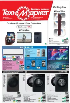 Преглед на Техномаркет текуща брошура от магазин Техномаркет - Офертата е валидна от 16.10.2026