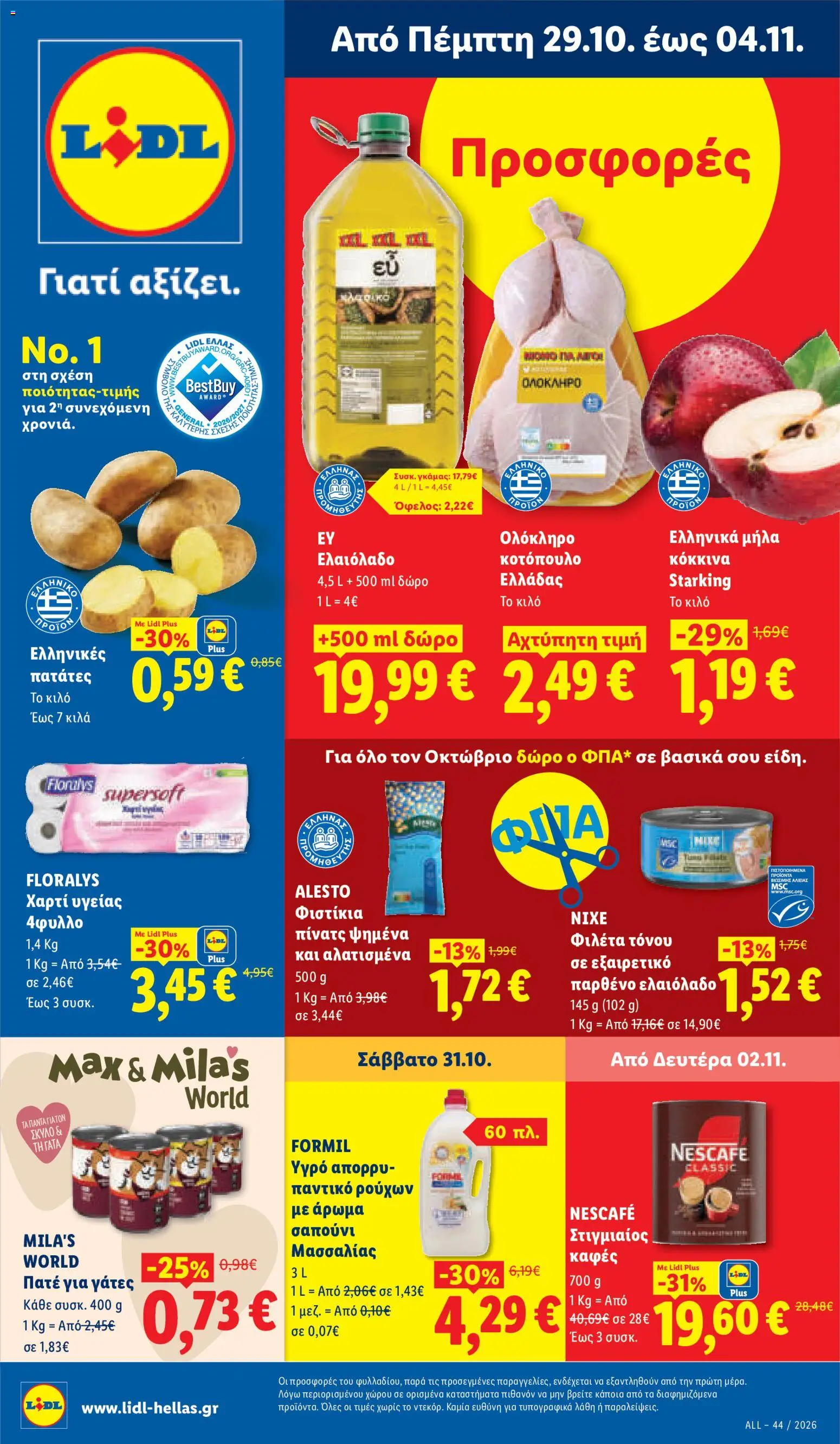 Preview of leaflet Lidl - Προσφορές from shop Lidl valid from 29/10/2026 - Μήλα, Σαπούνι, Απορρυπαντικό, Πατέ, Στιγμιαίος καφές, Καφές, Πατάτες, Πατέ για γάτες