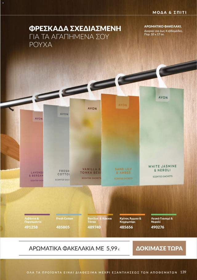 Νέος κατάλογος Avon από τις 30/09