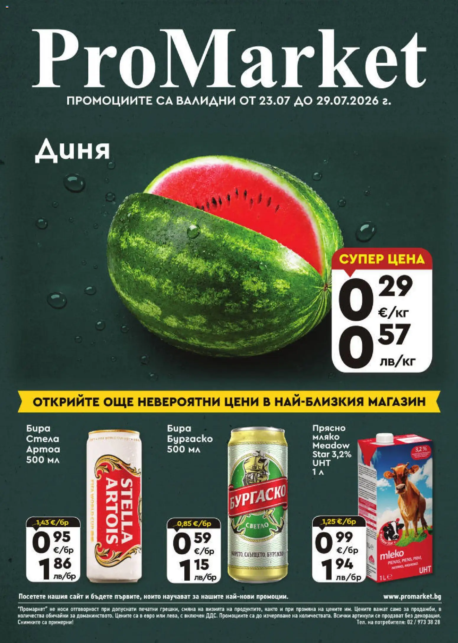 Преглед на ProMarket брошура от магазин ProMarket - Офертата е валидна от 23.07.2026