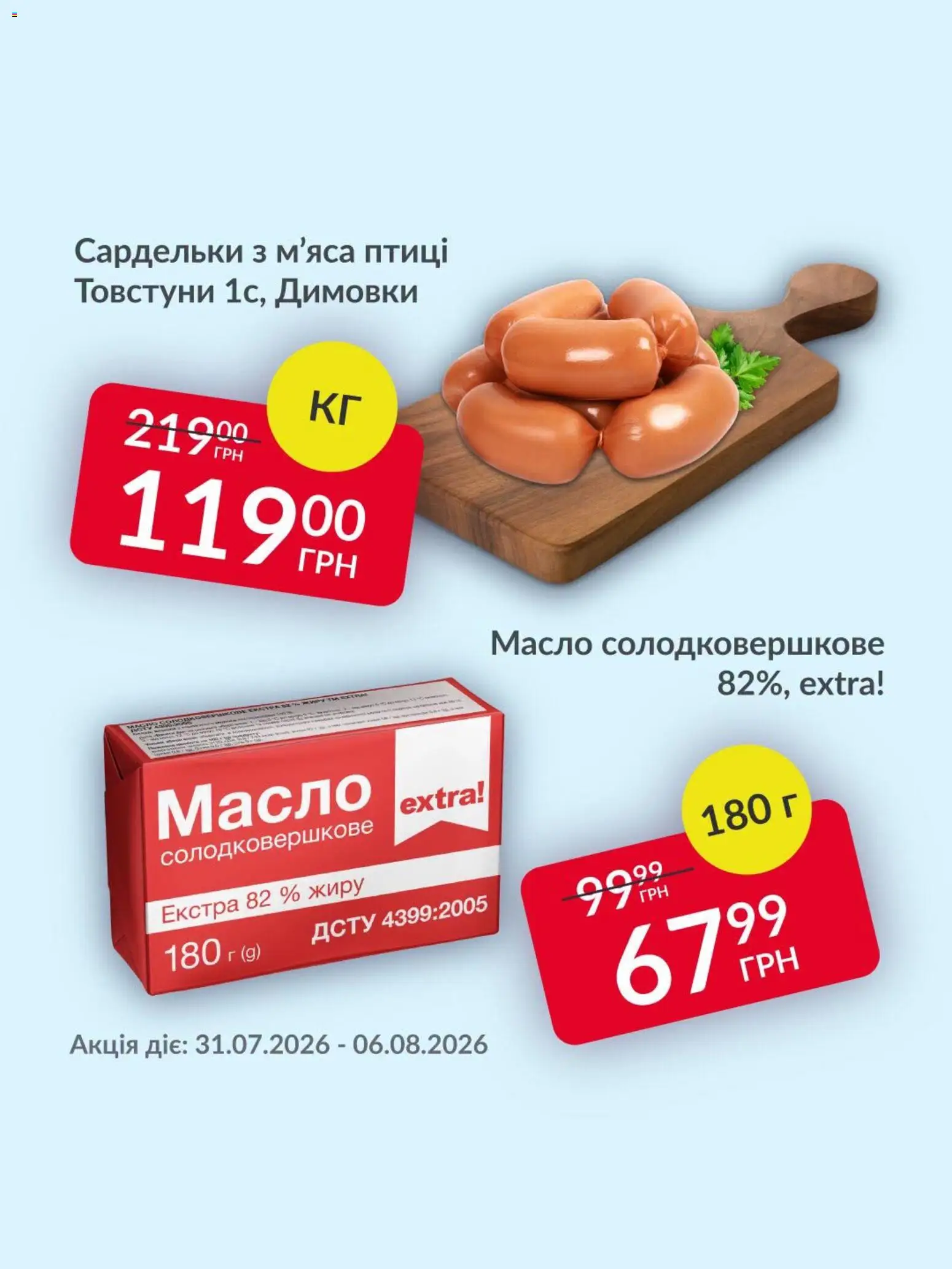 Попередній перегляд каталогу Fozzy Поточний каталог з магазину Fozzy дійсний від 31.07.2026 - Масло, Сардельки