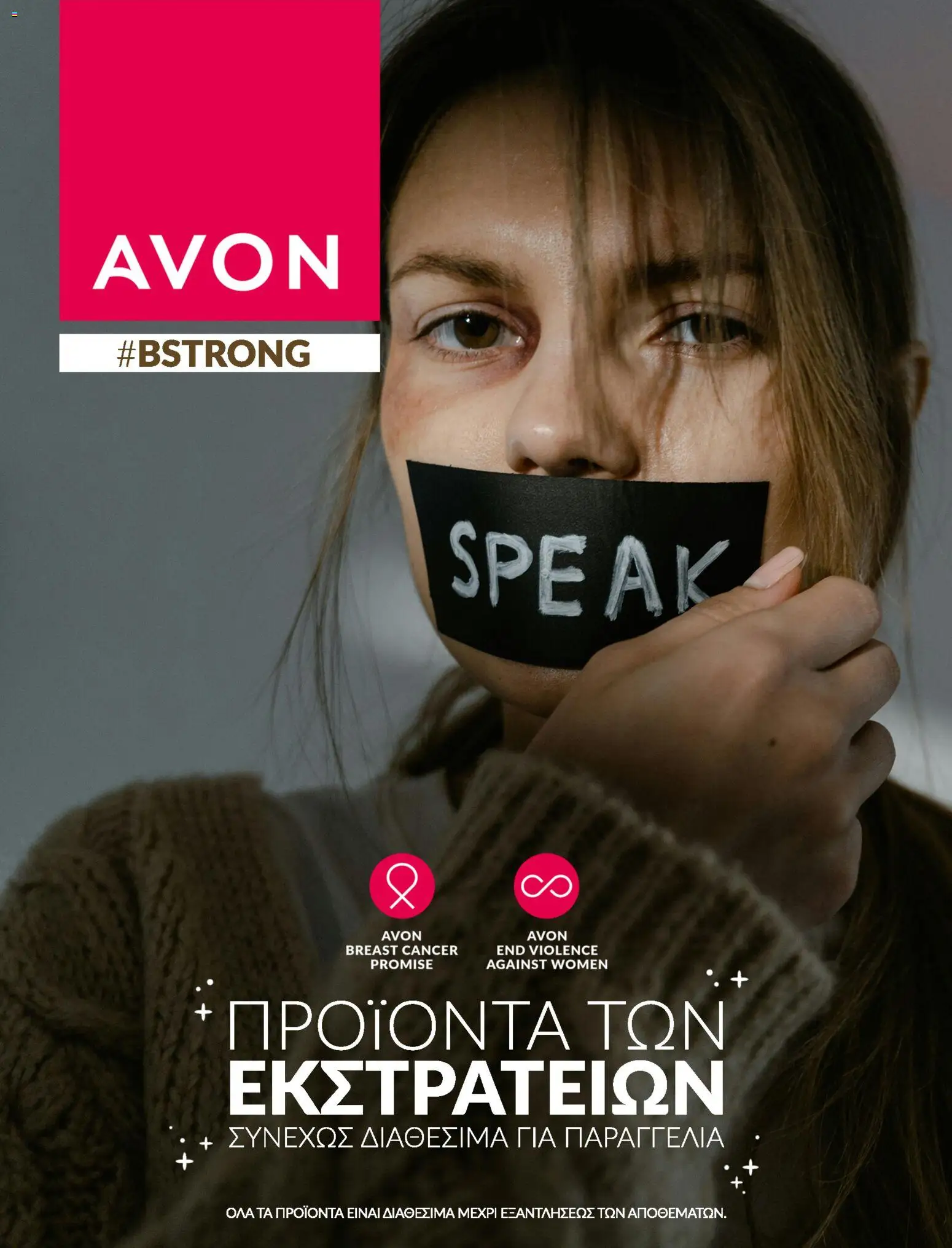 Preview of leaflet Avon - Καμπάνια Bstrong from shop Avon valid from 31/08/2026