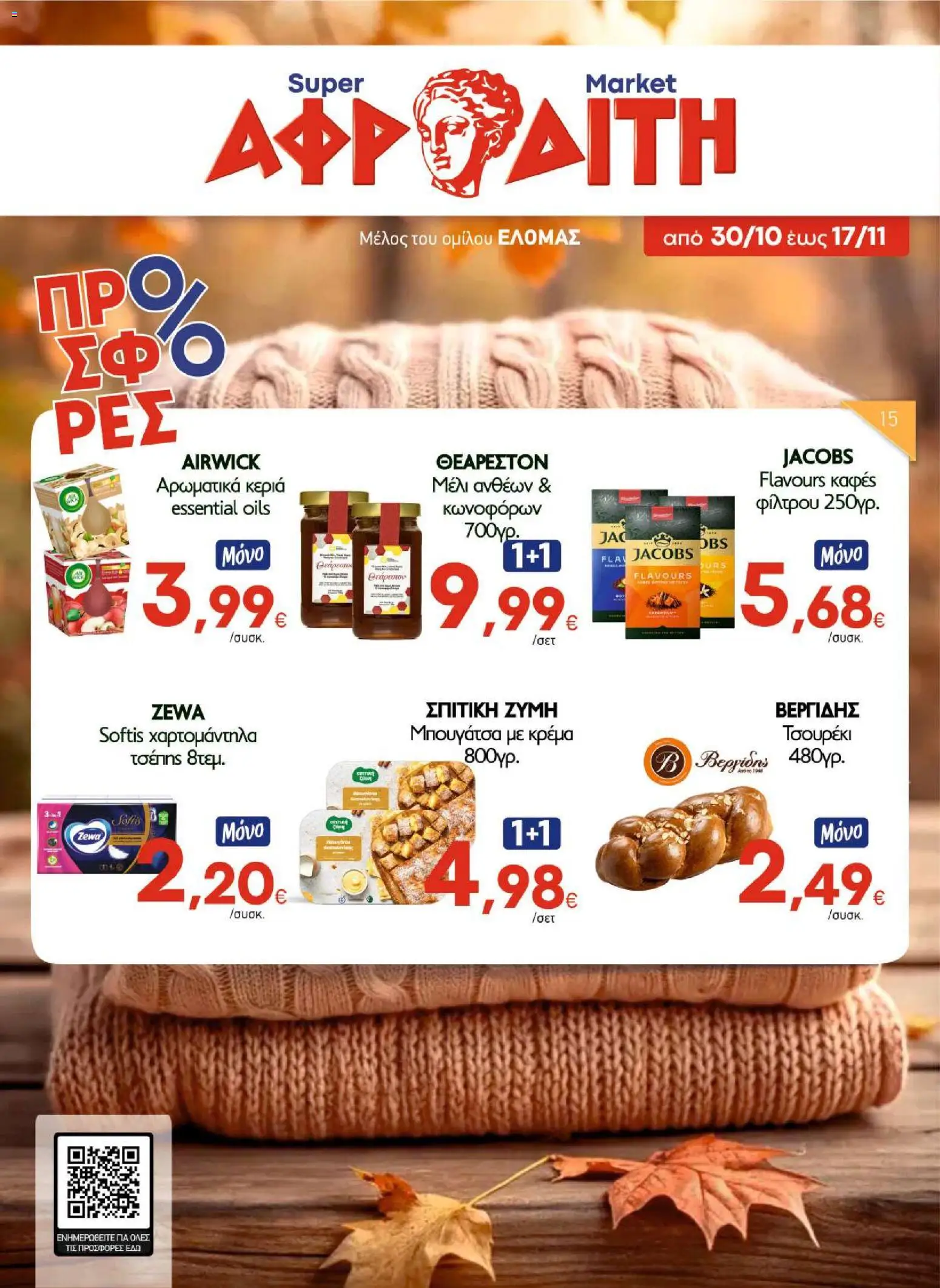 Preview of leaflet ΑΦΡΟΔΙΤΗ - Προσφορές from shop ΑΦΡΟΔΙΤΗ valid from 30/10/2026