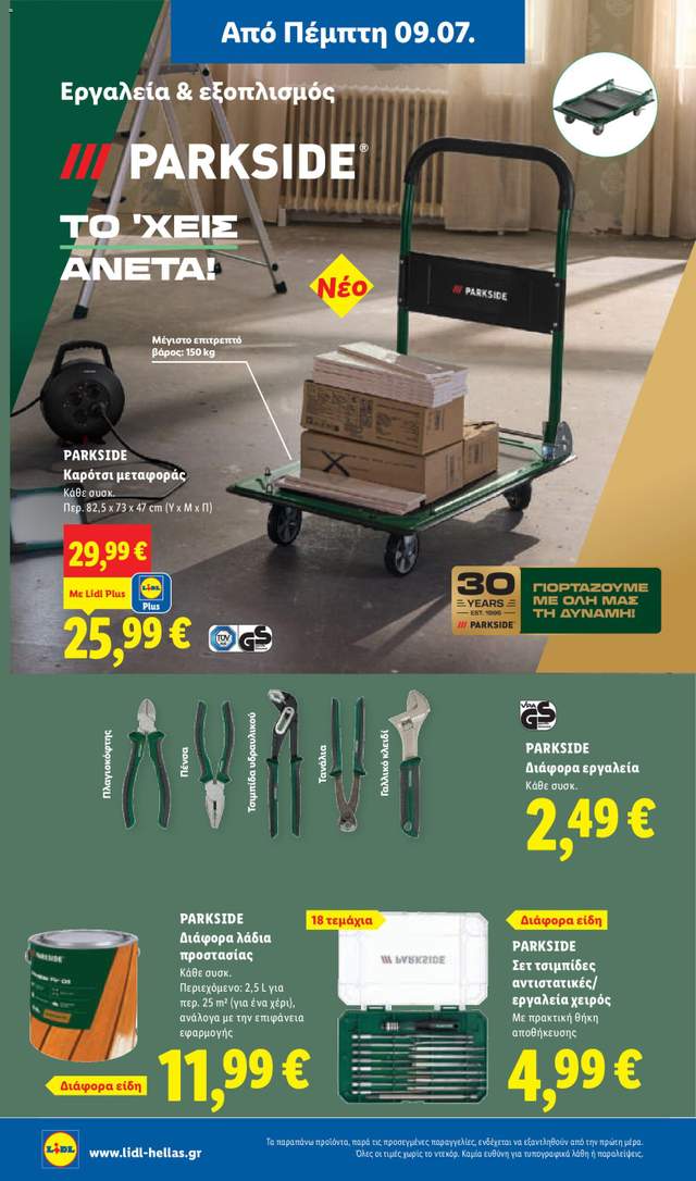 Νέο φυλλάδιο Lidl από τις 09/07
