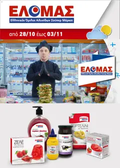 Preview of leaflet ΕΛΟΜΑΣ - Προσφορές from shop ΕΛΟΜΑΣ valid from 28/10/2026