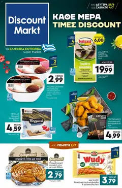 Preview of leaflet Discount Markt - Φυλλάδιο from shop Discount Markt valid from 29/06/2026