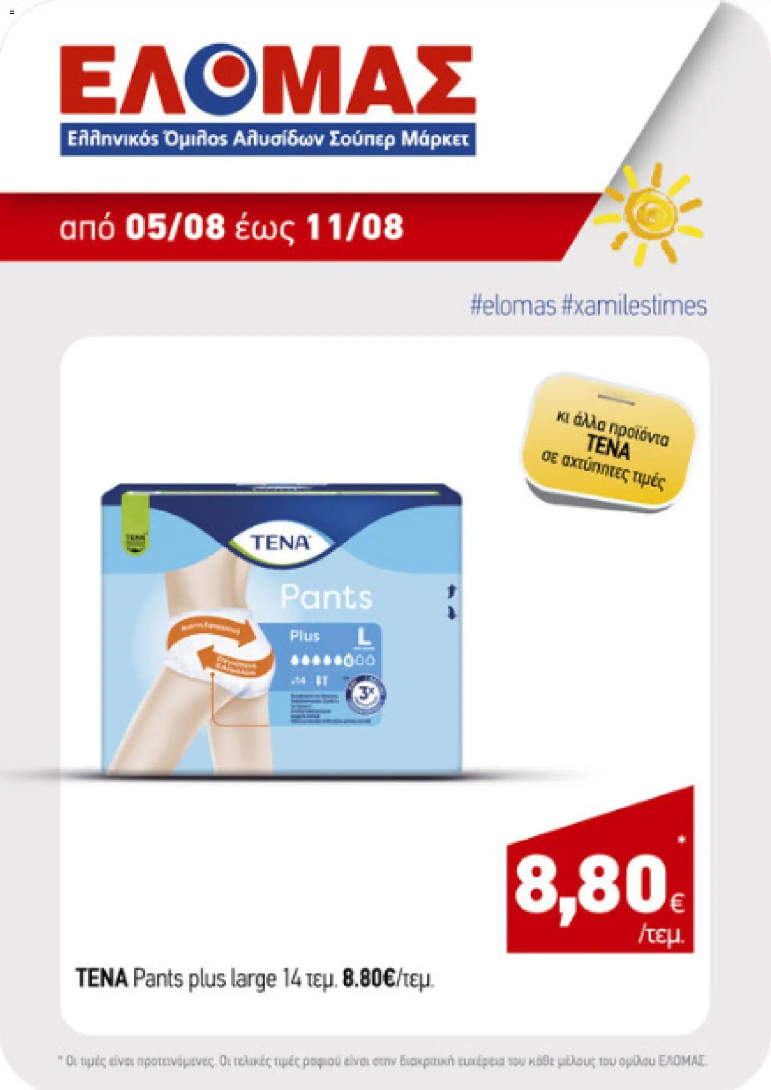 Preview of leaflet ΕΛΟΜΑΣ - Προσφορές from shop ΕΛΟΜΑΣ valid from 05/08/2026