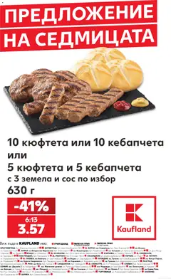 Преглед на Кауфланд брошура София - Предложение на седмицата от магазин Кауфланд - Офертата е валидна от 21.09.2026