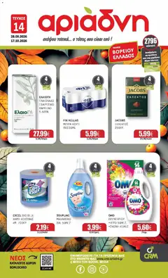 Preview of leaflet Αριάδνη - Προσφορές from shop Αριάδνη valid from 12/10/2026