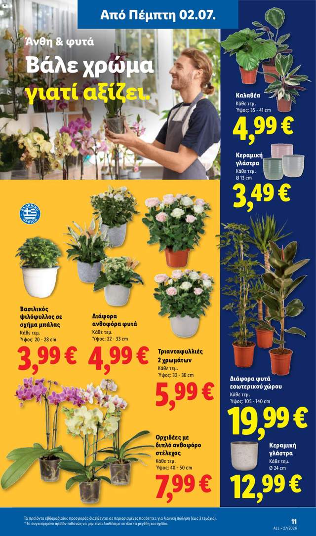 Νέο φυλλάδιο Lidl από τις 02/07